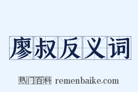 廖叔反义词是什么意思的图片